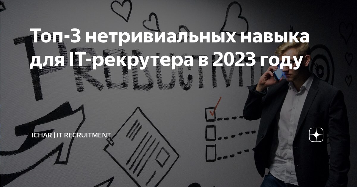 iCharHR's tweet photo. 📈 Читайте о 3 нетривиальных навыках в работе IT-рекрутера, которые точно пригодятся в 2023 году: 

→ https://t.co/OzFaf9rnRJ https://t.co/sAHhNzVTrw