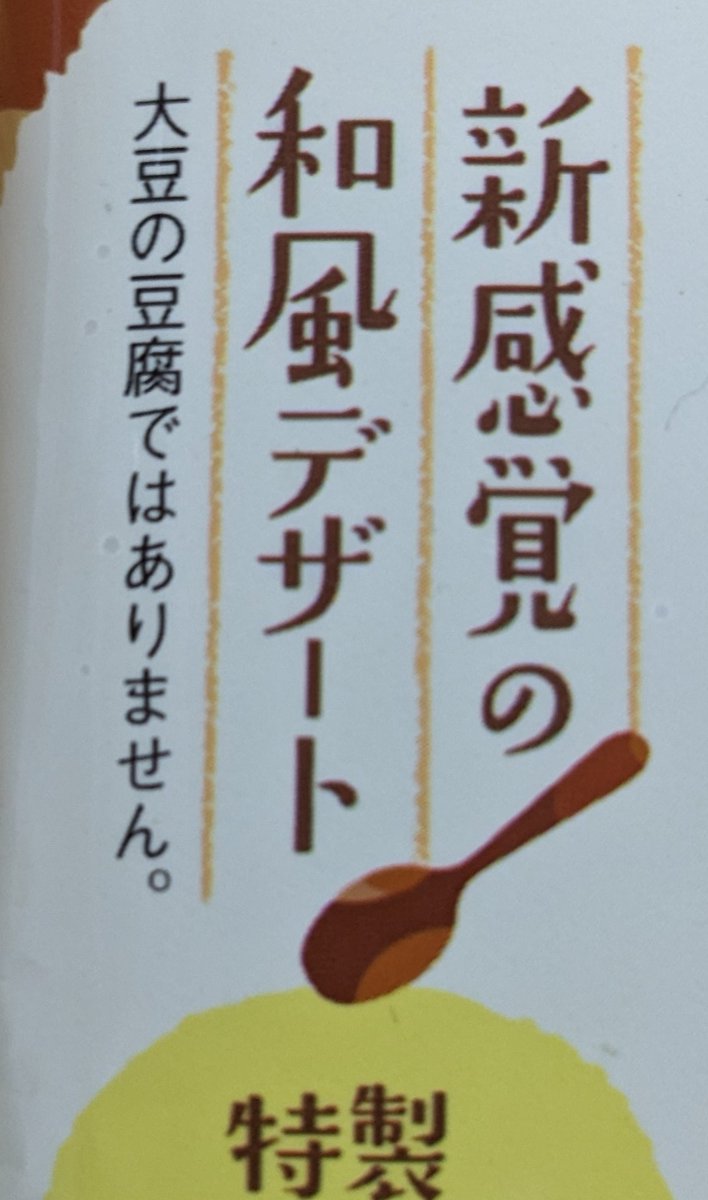 大豆の豆腐ではない豆腐…とは… https://t.co/Agq8jqtvKd