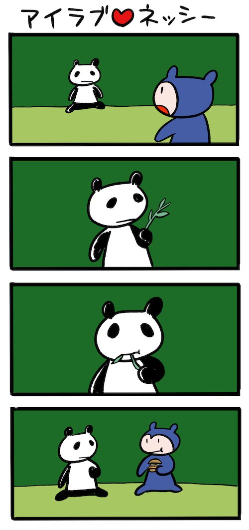 うまいものを食べたい #ネッシーマンガ