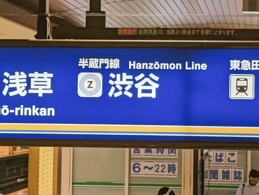 door876's tweet photo. 色褪せて日比谷線にしか見えない北千住駅の半蔵門線の鬼看板 https://t.co/vETxvUudXS