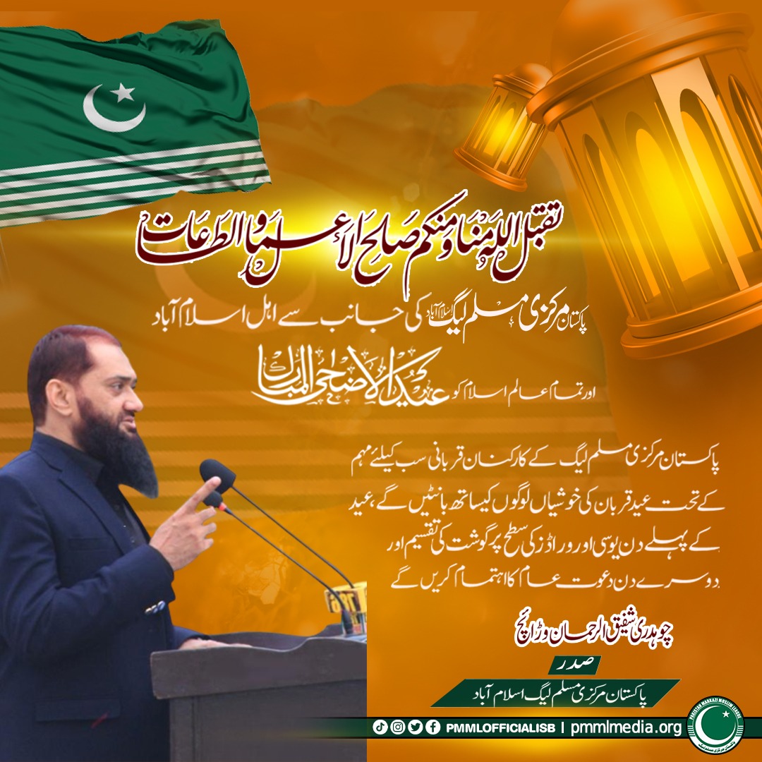 Ch_ShafiqUrRhmn's tweet image. پاکستان مرکزی مسلم لیگ کے کارکنان &quot;قربانی سب کیلئے&quot; مہم کے تحت عید کی خوشیاں لوگوں کیساتھ بانٹیں گے، پہلے دن سفید پوش گھرانوں میں گوشت کی تقسیم اور دوسرے روز اسلام آباد بھر میں عید الاضحٰی دعوت عام دسترخوان سجائے جائیں گے
#EidAlAdha #PMML #QurbaniSubKLiye