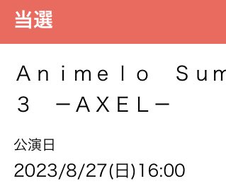 アニサマ2023当選した！
2日目3日目参加します😆
見たいアニメも渋滞してるし、忙しい夏が来るー！

#anisama
