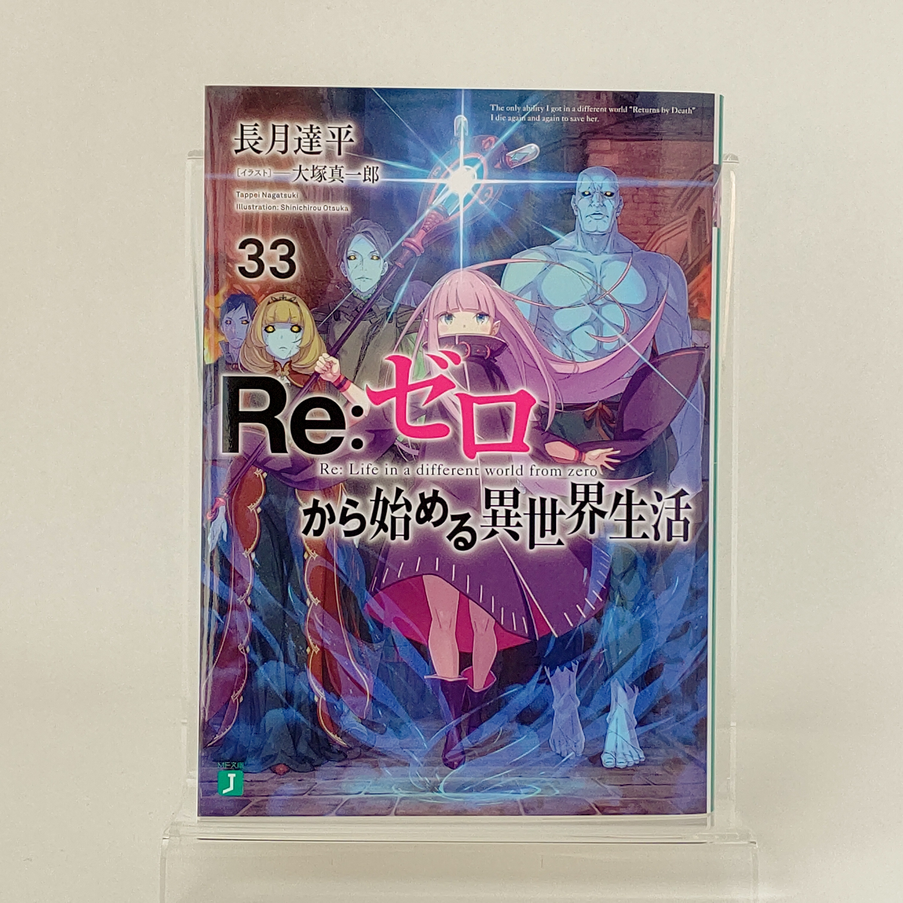 Re：ゼロから始める異世界生活 16 - 長月達平/大塚真一郎