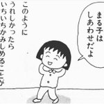 幸せをかみしめることが大切♪ちびまる子ちゃんから学ぶ『幸福への第一歩』