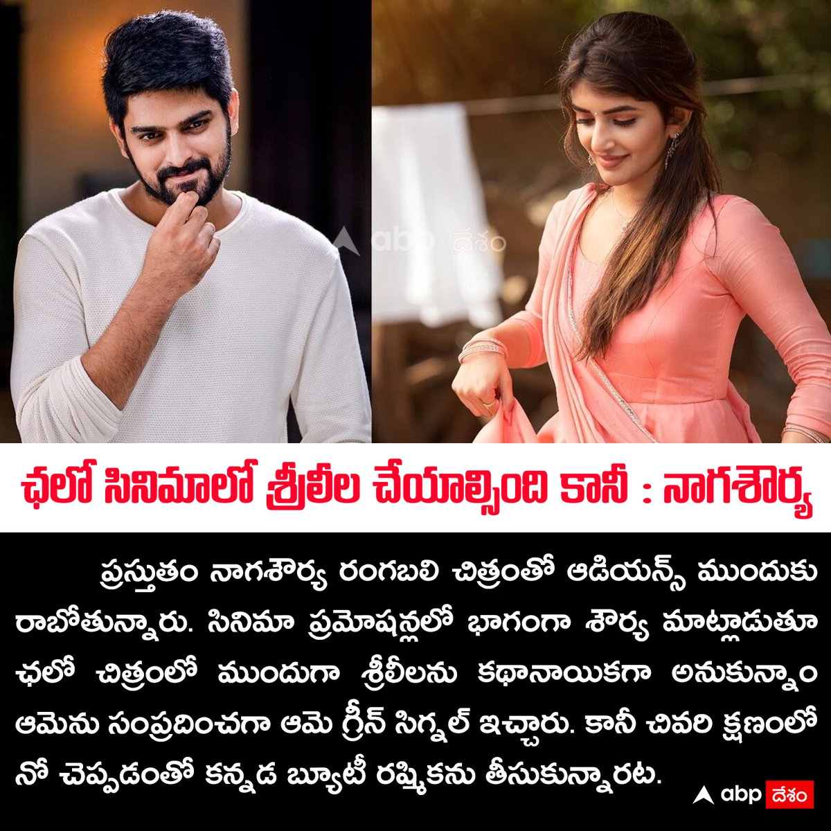 ABPDesam's tweet image. ఛలో సినిమాలో శ్రీలీల చేయాల్సింది కానీ : నాగశౌర్య 
#Chalo #NagaShourya #SreeLeela #Tollywood