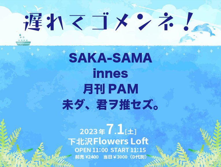 TRASHUP_EVENTS's tweet photo. タイテ公開

遅れてゴメンネ！
2023年7月1日(土）　
下北沢Flowers Loft
前売2400円　当日3000円(＋D代)
予約　https://t.co/cg9iZyCUyD　

11:00 OPEN
11:15-11:40  未ダ、君ヲ推セズ。
11:40-12:05 innes
12:05-12:30 月刊PAM
12:30-13:00 SAKA-SAMA
13:05-14:00 物販 https://t.co/eSOKOzrwE3
