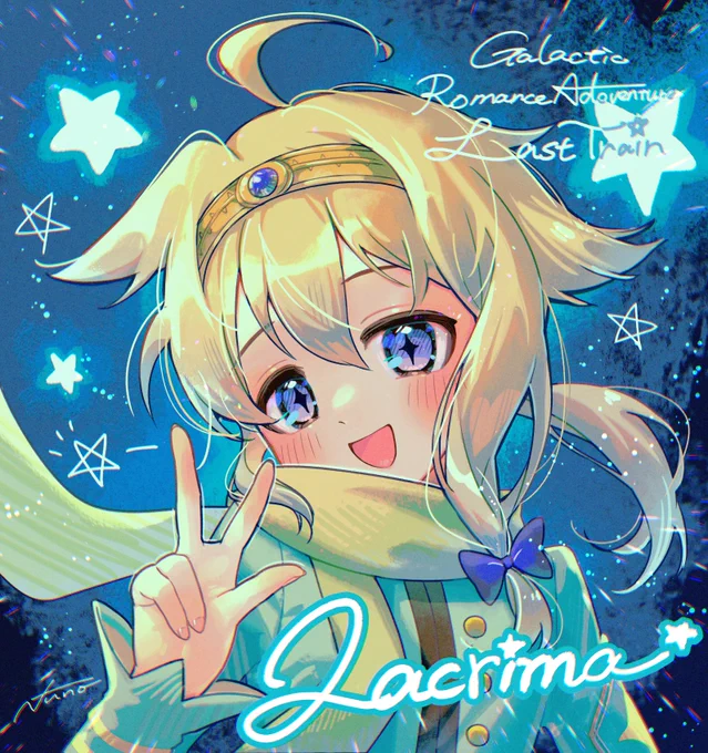 いつか願いを叶える君は綺羅星の王子さま