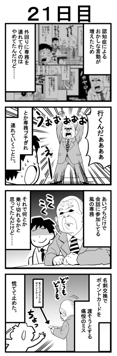 専務は病気になる前は工場長と二人で営業の仕事wo
やってたから習慣として今でも行きたくてたまらないみたい。だからってブチ切れられるとどうしようもないですよ….。＃漫画が読めるハッシュタグ ＃赤字の会社が廃業するまでの２００日 https://t.co/aUuwLtOVDR