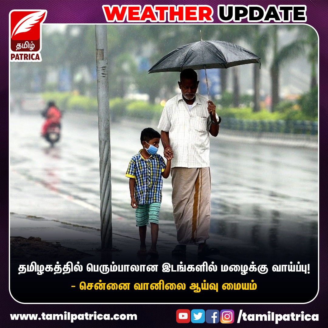 தமிழகத்தில் மிதமான மழைக்கு வாய்ப்பு - சென்னை வானிலை ஆய்வு மையம்

#tamilpatrica #weatherupdate #Chennai #HeavyRain #TNRain #ChennaiCorporation #NewsUpdate #LatestNews #todayupdate #TamilNews #Chennainews