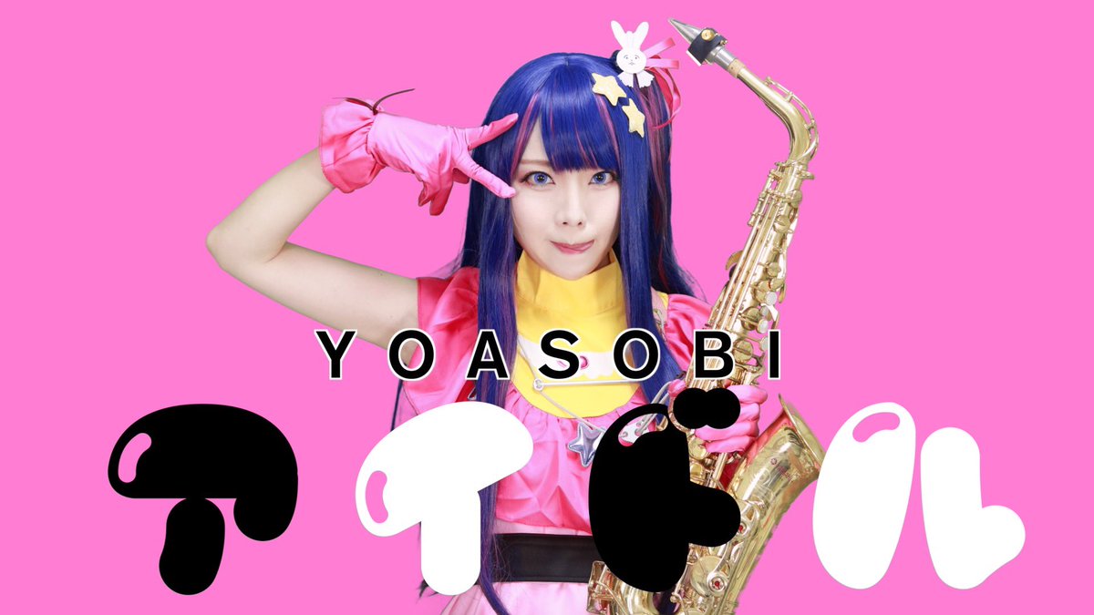 YOASOBIさんの「アイドル」
サックスで吹いてみた🎷
#推しの子

YouTubeはこちら☟
youtu.be/Cs2Kcx4X4lQ