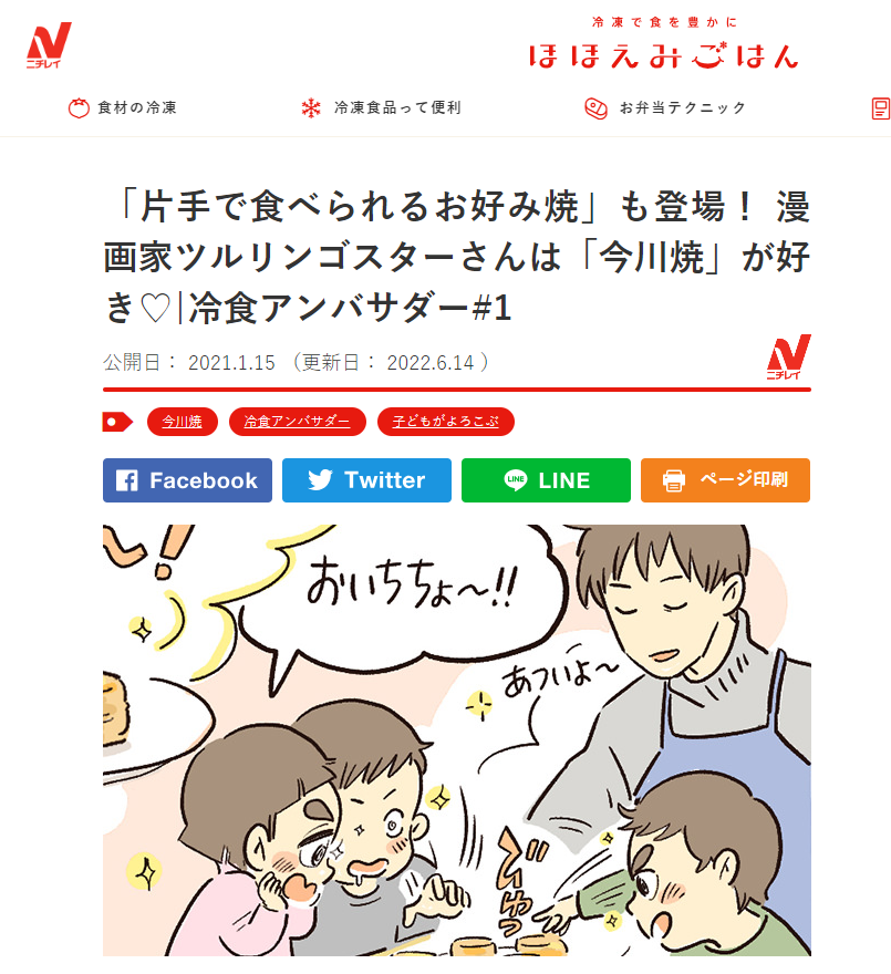 以前「ほほえみごはん」で今川焼の漫画を描かせてもらったご縁で、ニチレイフーズ様より『食材の冷凍、これが正解です!』(KADOKAWA)をご恵贈いただきました。
冷凍を愛する民なので、今までわからないことはサイトを参考にしてたところ、本になったのでとっても助かってます、ありがとうございます~