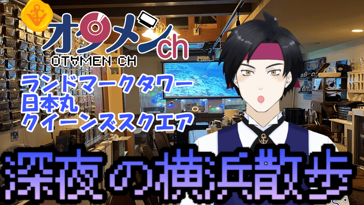 🔴本日25時~
櫻木・ｓ・オタメンディが
みんなが知らない深夜のディープな横浜を散歩！
ぜひご覧ください！

『深夜の横浜散歩みなとみらい第２弾』
youtube.com/live/RMUd6I-Wb…
