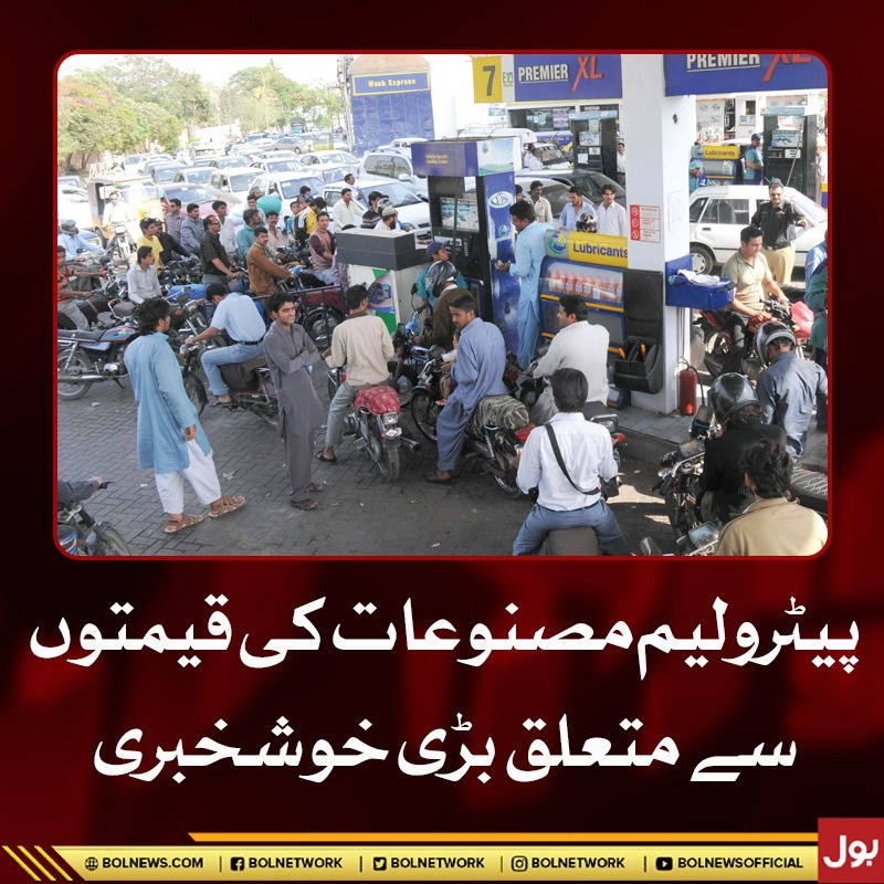 BOLNETWORK's tweet photo. پیٹرولیم مصنوعات کی قیمتوں سے متعلق بڑی خوشخبری
https://t.co/zPpMgSugiE https://t.co/kptIzLrd1y