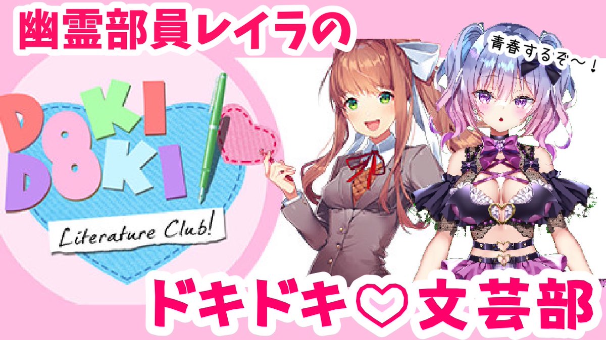 🔴本日21:00~ レイラがドキドキ文芸部に入部！
一体何が起こるのか？
ぜひ見届けてください！
#ドキドキ文芸部 #バスバス 

『文芸部に入部して青春する！』
youtube.com/live/yDqaYGDJd…