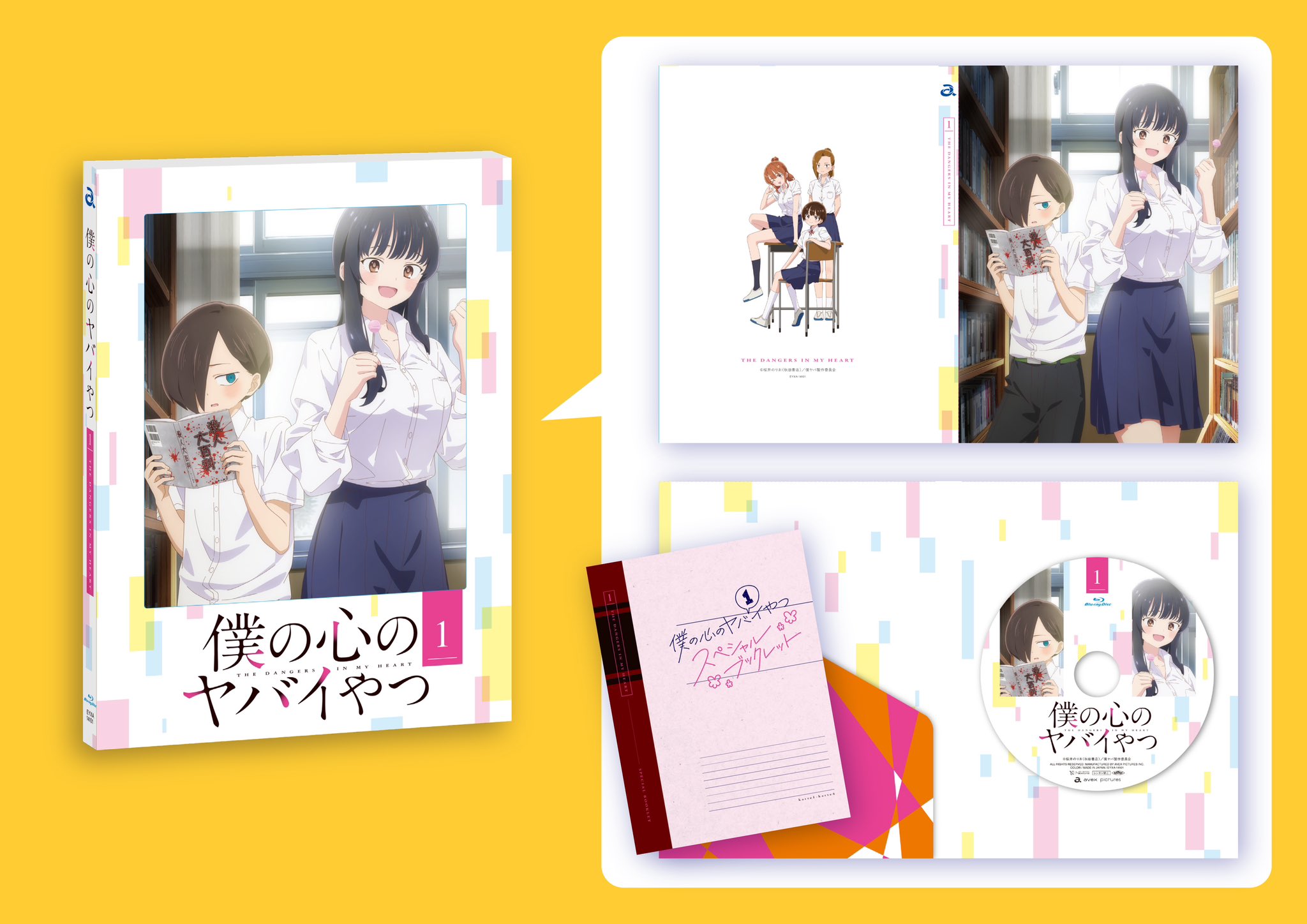僕の心のヤバイやつ 初版2巻 ワンダーグー 特典付 WonderGOO Amazon.co.jp: 初版帯付き 僕の心のヤバイやつ1巻2巻桜井のりお