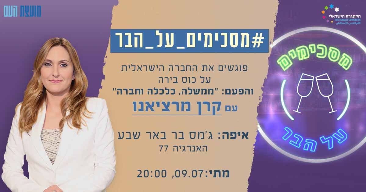 המחלוקות בחברה הישראלית מושפעות גם מהכלכלה. כדי להבין יותר, הזמנו את קרן מרציאנו להרצאה במסגרת סדרת #מסכימים_על_הבר. קרן תספר על הקשרים בין כלכלה וחברה מנקודת השקפתה כאשת תקשורת, ויש מצב שהיא  גם תתייחס למה שקורה כאן בפיד של טוויטר. הירשמו >  bit.ly/3PvWs9j
<a href="/KerenMarc/">קרן מרציאנו</a>
