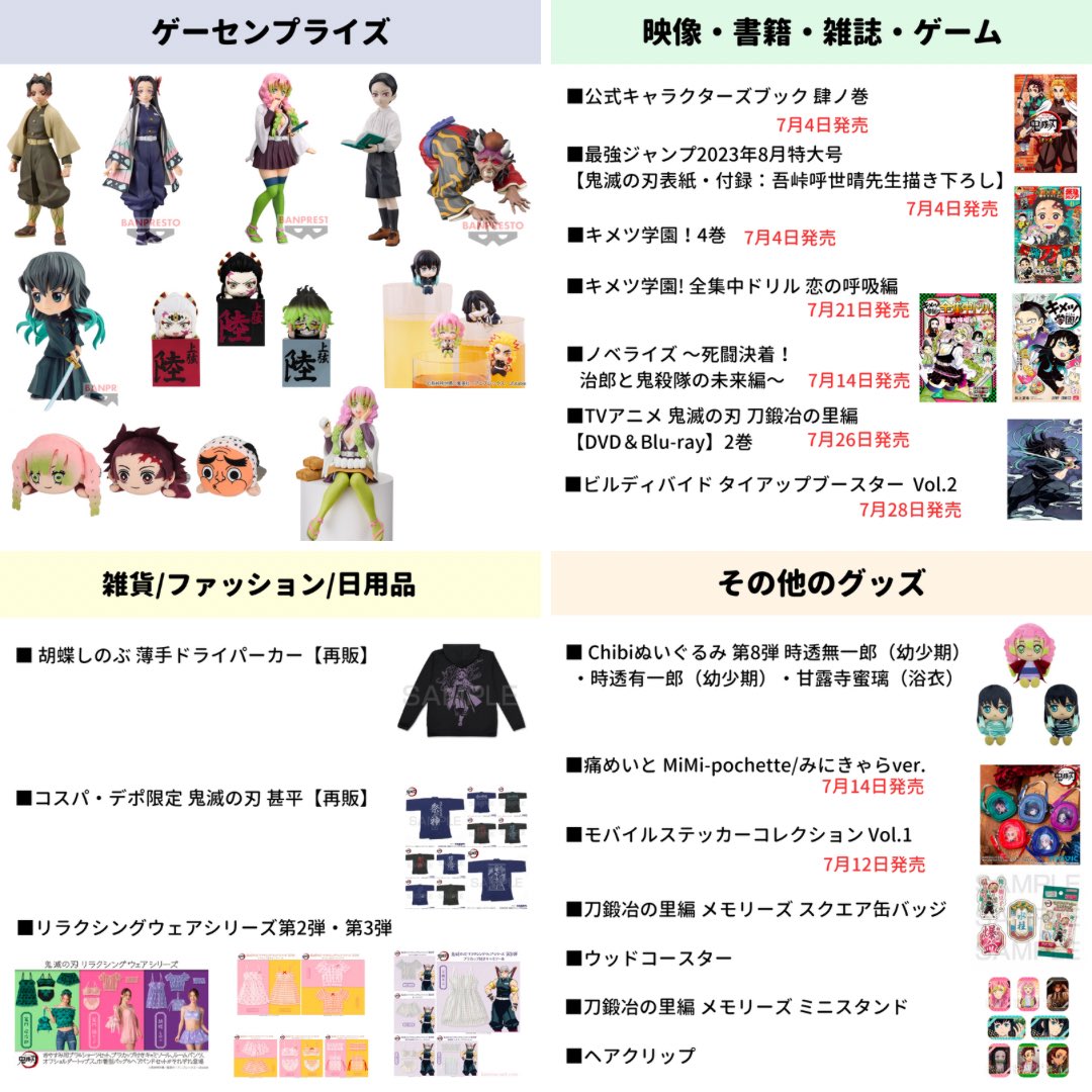 鬼滅の刃 グッズ】 2023年7月に発売予定の鬼滅の刃のグッズをまとめ