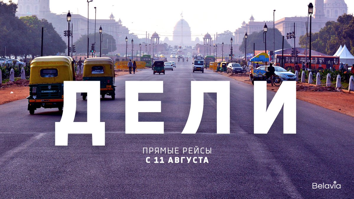 Веlavia начинает летать в Индию ✈️

11 августа авиакомпания выполнит первый регулярный рейс по маршруту Минск-Дели-Минск. 

Рейсы из Минска будут выполняться по пятницам, а с 20 сентября добавится второй рейс в неделю по средам.