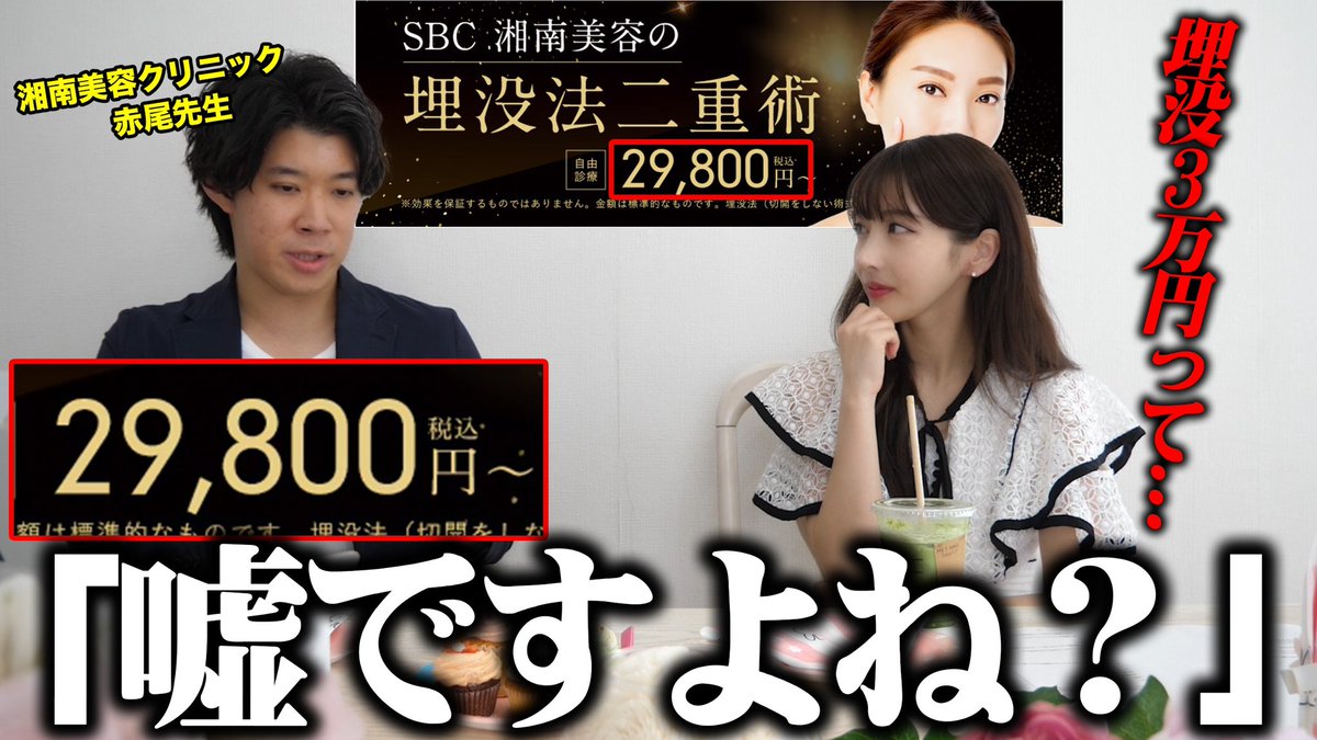 akriiiii4's tweet photo. ‼️新しい動画です‼️

【闇暴く】埋没3万で釣って高額請求？湘南美容クリニックの先生に本音を全部ぶつけた結果...

https://t.co/TKJ2bgohOU

Twitterでクレーム言ったことある、、、
"ノルマとかあるんですか？"
"なぜこんな高く見積もりなるの？"
正直な回答を頂きました！ https://t.co/CyTu6VcM8n