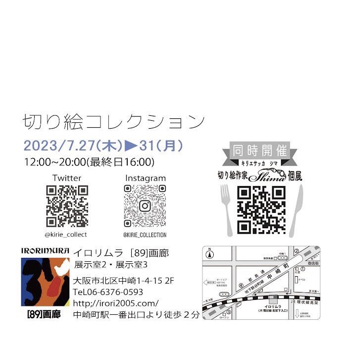 切り絵コレクション、参加します🙂

〈場所〉
大阪市北区中崎1丁目4番15号
アートギャラリー「イロリムラ」
〈日時〉
7月27日(木)▷31日(月)
12:00〜20:00(最終日16:00)

ぜんぶ新作持っていきます！

#切り絵コレクション 
#イロリムラ