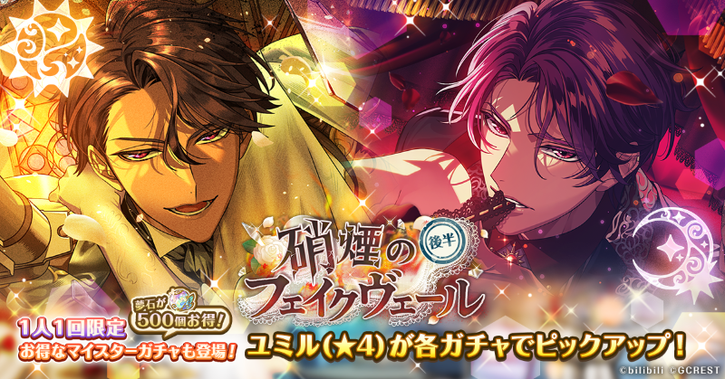 Part 2 of the 'Fake Veil of Gunpowder Smoke' Meister Gacha will begin tomorrow on June 30 at 15:00 JST!

Ymir will be the new featured event 4★! A special one-time only discounted paid gacha will also be available!