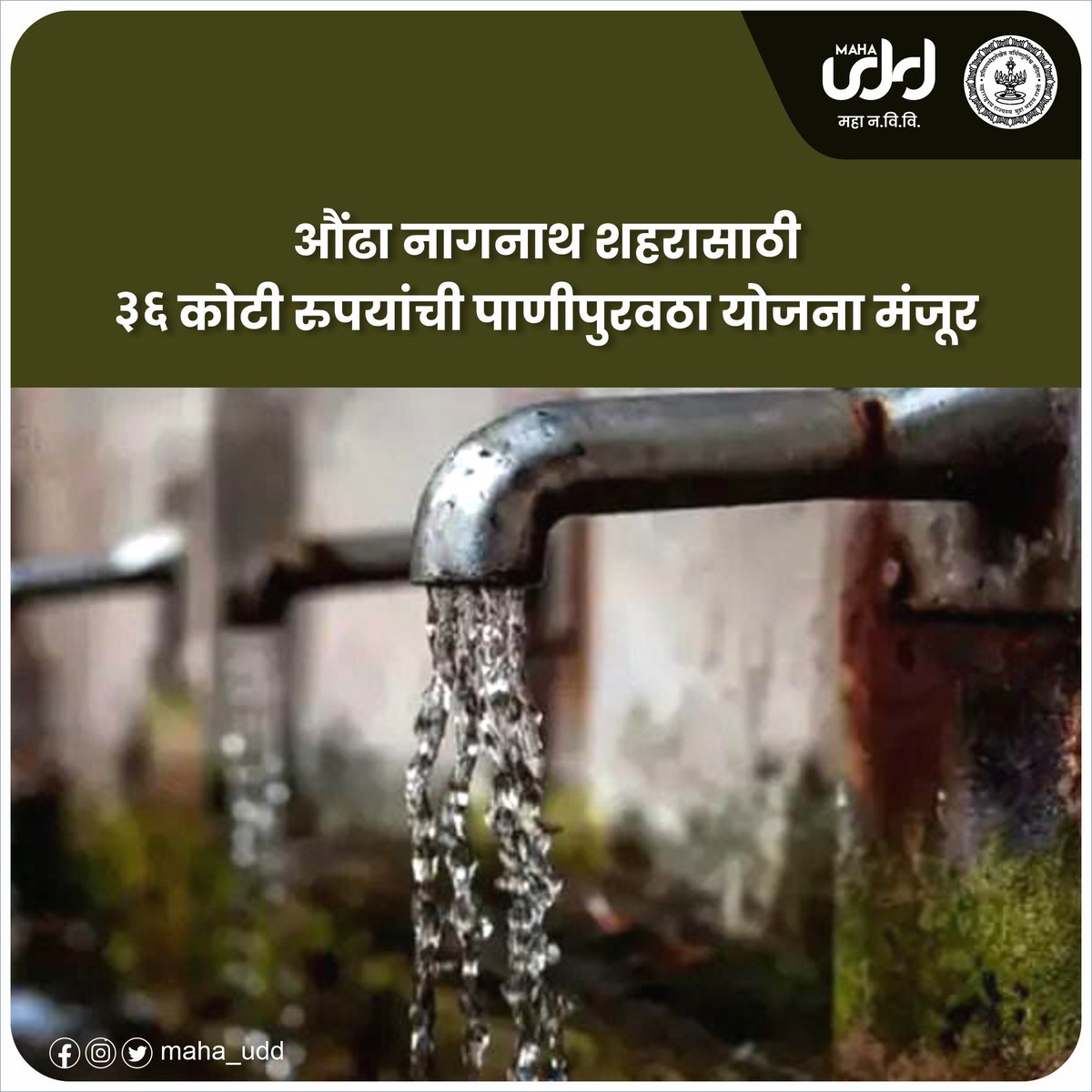 MAHA_UDD - नगर विकास विभाग, महाराष्ट्र tweet media