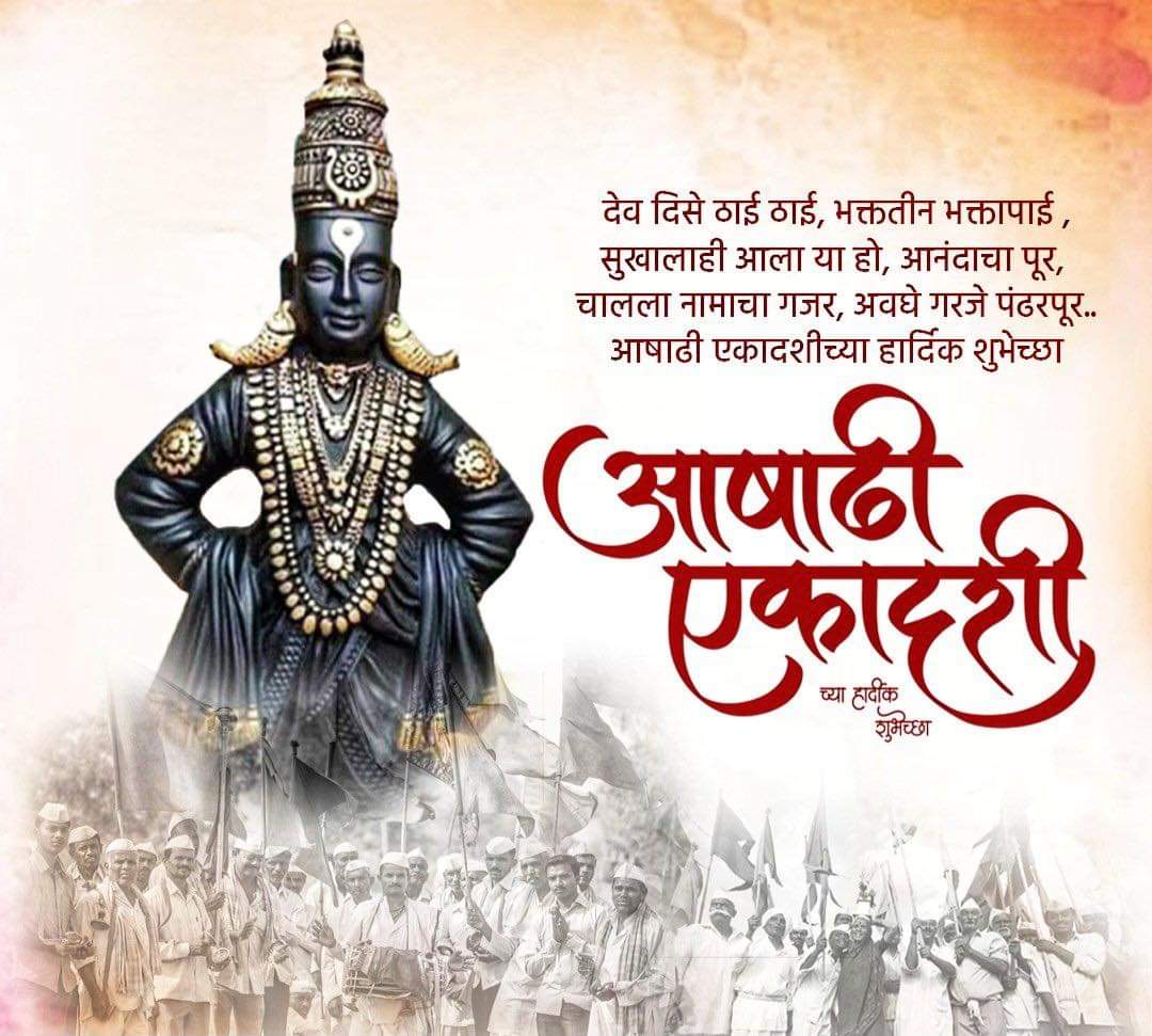 🚩 माऊली 🚩 आषाढ़ी एकादशीच्या मन:पूर्वक शुभेच्छा! 🚩