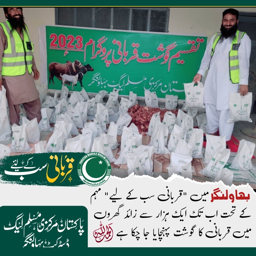 HamzaRaffay_'s tweet image. بہاولنگر میں قربانی &quot;سب کے لیے&quot; مہم کے تحت اب تک ایک ہزار سے زائد گھروں میں قربانی کا گوشت پہنچایا جا چکا ہے الحمدللہ
تیزی سے کام جاری ہے 
اللہ تعالیٰ بھائیوں کی محنتوں کو قبول و منظور فرمائے آمین یارب العالمین