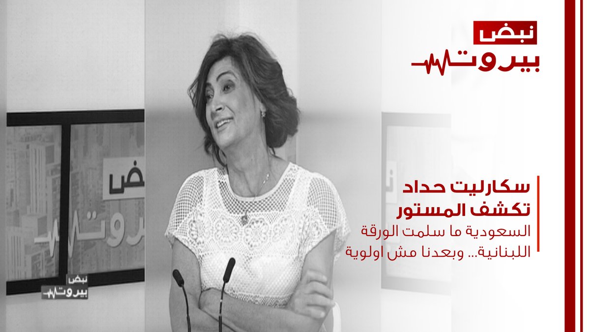 OTVLebanon's tweet photo. سكارليت حداد تكشف المستور: السعودية ما سلمت الورقة اللبنانية... وبعدنا مش اولوية!
https://t.co/ESQRxHIsVt

لمشاهدة الحلقة كاملة، اضغط على الرابط التالي:
https://t.co/xOFG28r79A

#OTVLebanon #OTVNews
#نبض_بيروت
@HaddadScarlett
@RitaNassour https://t.co/sJxnXyaU7v