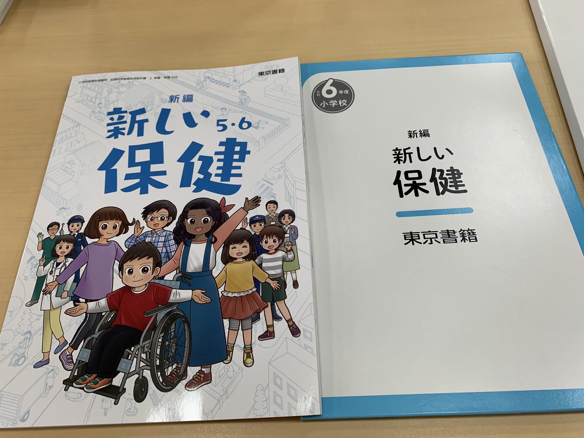 nakatsuboetsuko's tweet image. 令和6年度から大田区の小学校で採用される教科書展示会にて「#道徳」「#保健」の2教科の候補教科書を閲覧しました。道徳の中にSNSリテラシーが書かれているのは時代を感じます。また取り上げられている人物も #羽生結弦、#大谷翔平…