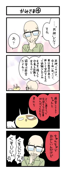 【夜の4コマ部屋】かみさま④ / サチコと神ねこ様 第1996回 / wako先生 