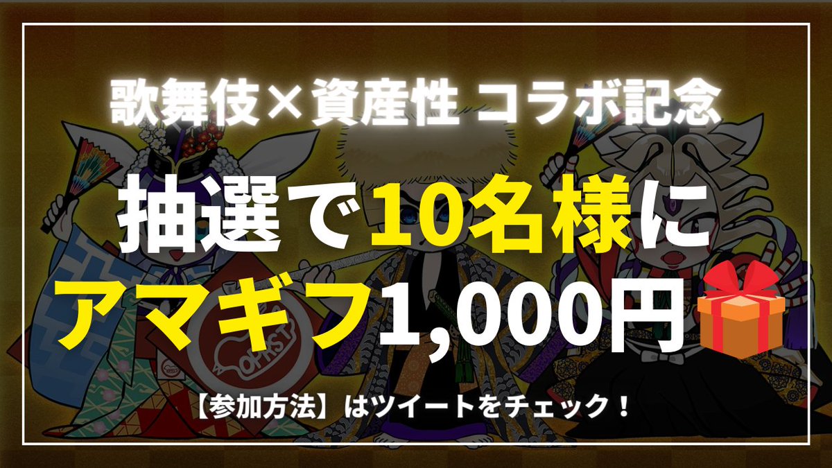 yataro_nftgame's tweet photo. 👺 #歌舞伎ミリアサ コラボ開始記念！👺
資産性ミリアサ歌舞伎コラボスタートを記念してプレゼントを用意しました！

💰 #アマギフ 1000円×10名🎁

🔑参加
1️⃣ フォロー
@yataro_nftgame @ShisanseiMA_PR 
2️⃣このツイートをRT
⏰7/1

#YATAROミリアサ をつけてコラボをプレイした感想を呟くと確率UP！ https://t.co/OSkRnkCvjY