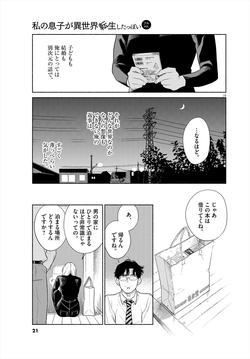 「私の息子が異世界転生したっぽい」⑤ 