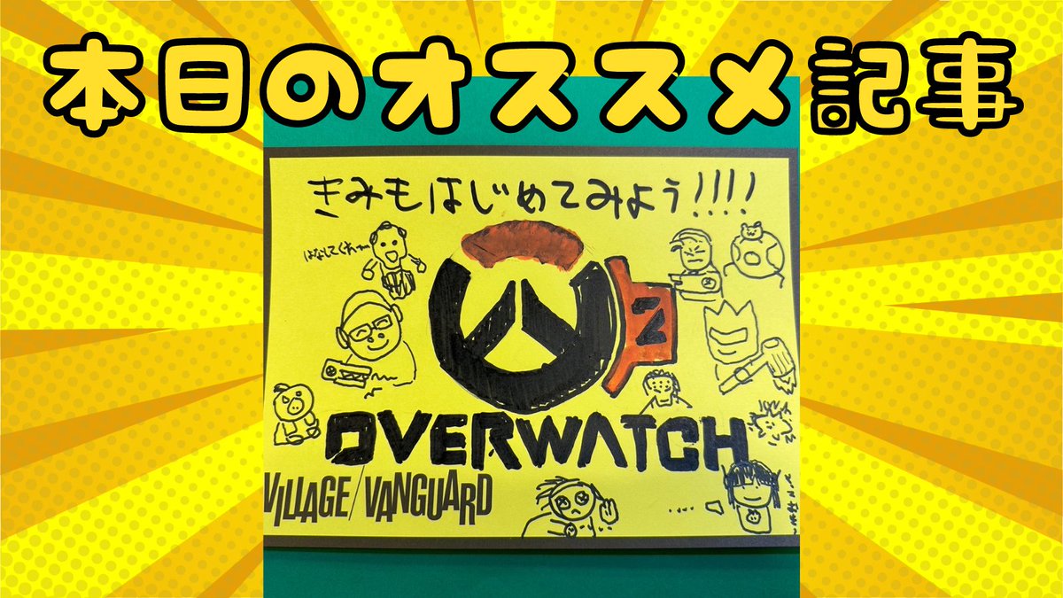 vv__official's tweet photo. \本日のオススメ記事🎉/
どうも!
トレッサ横浜店のでいーじです!
新しい記事をかかねばならないという責任を感じています。
今回は大人気ゲーム「OVERWATCH」についてご紹介いたします!
暇つぶしにどうぞ!
https://t.co/CzdH8Bw10C
#OVERWATCH #ヒーロー #tankdiff
#トレッサ横浜 https://t.co/bRCgacVrKC