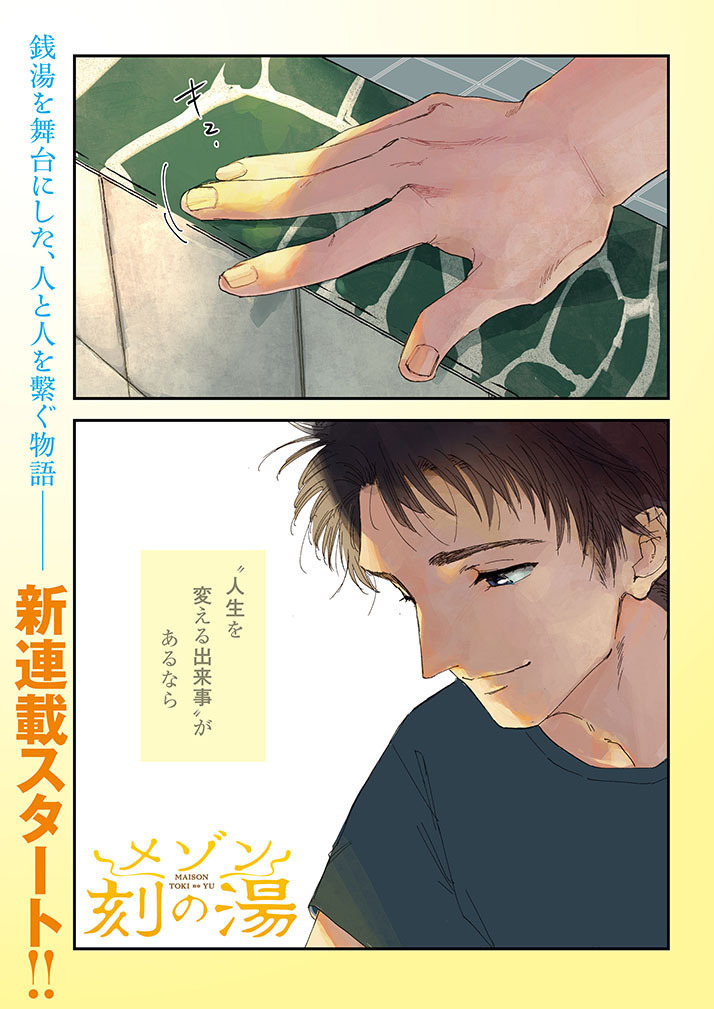 就活失敗した青年が銭湯でシェアハウスする話。 (1/10)  #漫画が読めるハッシュタグ
