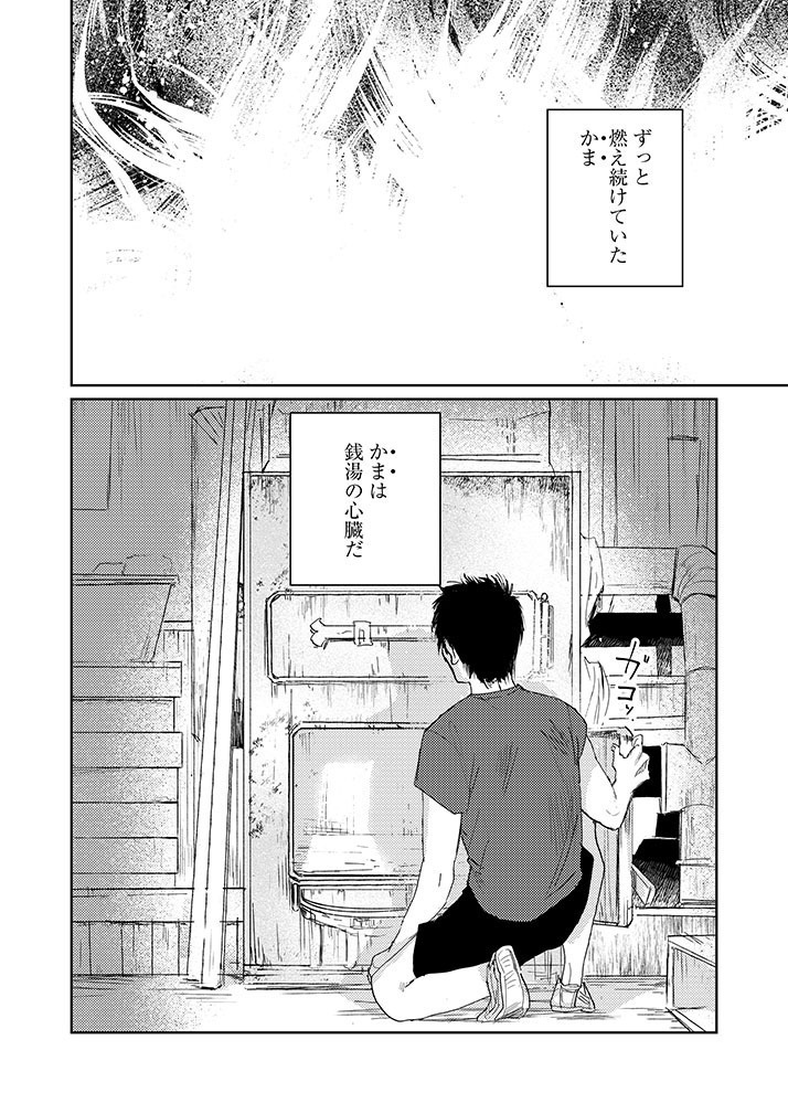 就活失敗した青年が銭湯でシェアハウスする話。 (2/10)  #漫画が読めるハッシュタグ