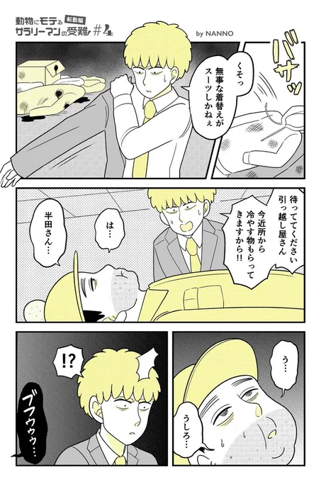 動物にモテるサラリーマンが山奥に転勤したら大変なことになった④ #漫画が読めるハッシュタグ