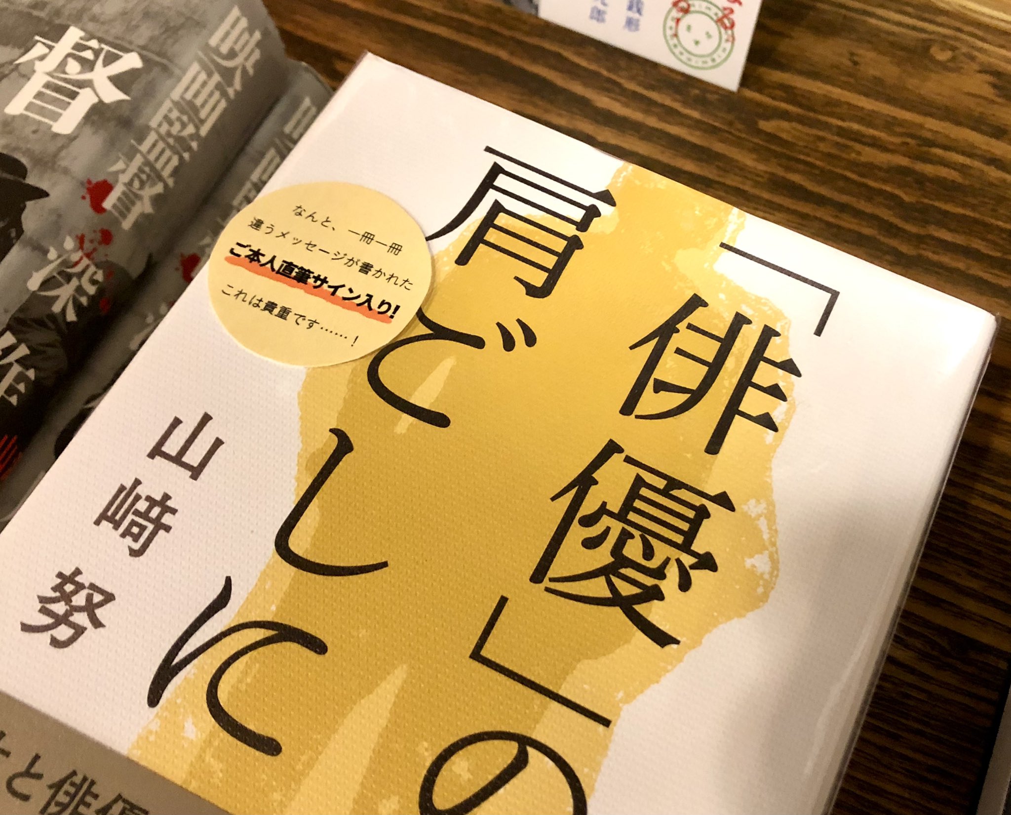 サイン本☆ シュリンク未開封☆ 山﨑努 「俳優」の肩ごしに 直筆