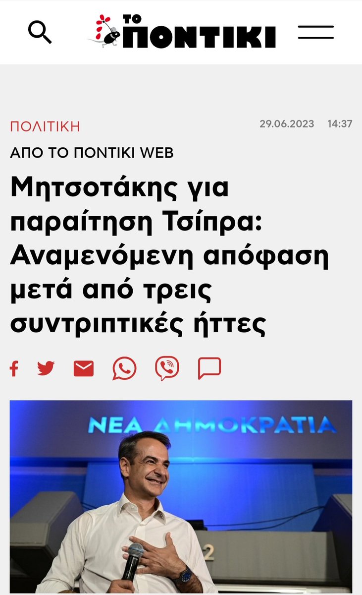 Κατά τα λοιπά ο Τσίπρας είναι τοξικός.
Δεν υπήρξε και ούτε θα υπάρξει πιο σκατόψυχος πολιτικός από τον Μητσοτάκη. 
Ενα πολιτικό σκουπίδι ήταν,  είναι και θα είναι.