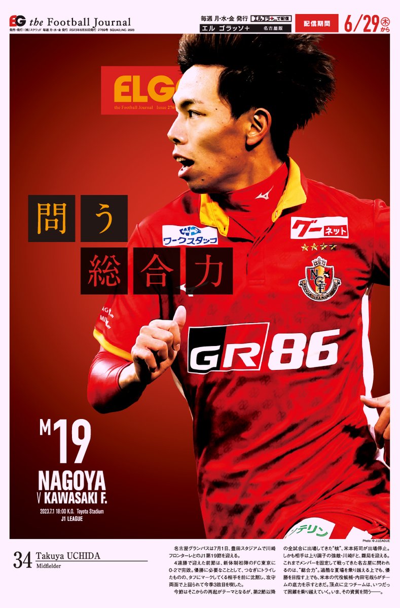 EG_spy's tweet photo. ／
いまなら初回1カ月無料🆓
＼

エルゴラ＋「J1マイクラブ」
#名古屋グランパス 版

✅毎試合あなたのクラブが表紙に✨
✅自分の好きなクラブだけを読める‼

📱電子版完全移行キャンペーン実施中（8月8日まで）📱
https://t.co/eR3CcPzCMw

#grampus #内田宅哉 https://t.co/u8PhVygRuU