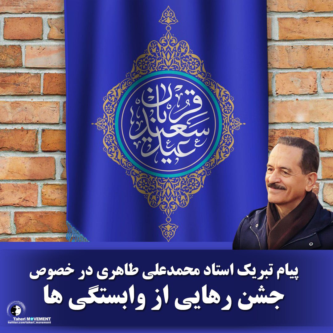 پیام تبریک استاد #محمدعلی_طاهری بنیانگذار مکتب عرفان کیهانی حلقه در خصوص #عید_قربان، جشن رهایی از وابستگی‌ها

لینک تلگرام⏬
t.me/mataherinews2/…

لینک اطلاعیه در سایت ⏬
mataheri.com/jashne-rahaei-…

<a href="/TaheriOfficial/">Mohammad Ali Taheri</a>
#عيد_قربان_مبارک