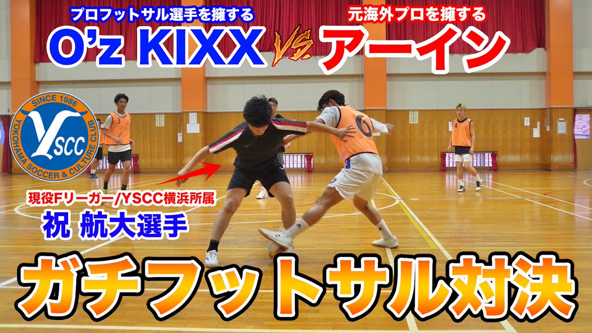 areyouintokyo's tweet photo. https://t.co/1x4MJfGUMm

現役Fリーガーを率いるO'z KIXXさんとガチンコフットサル対決！！🔥

#チャンネル登録お願いします https://t.co/tgSOdgcEjm