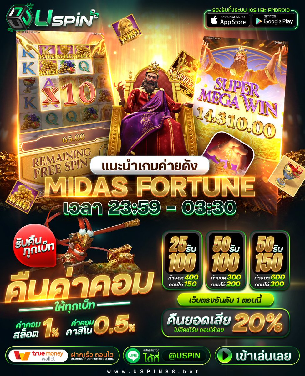 🔥ของดีบอกต่อ ฝากก่อนถอนก่อน🔥 Midas fortune แตกหนักถึง 86% ⚠️ค่าย PG แนะนำฝากไม่รับโบนัส - ถอนเต็ม - เล่นเสียได้คืน 20% - รับค่าคอมทุกการเบท 1% 🤑คูปองฟรีประจำวันนี้ โค้ด : BWV1-EW0A-L6AM เข้าสู่ระบบ : bit.ly/uspin88 #uspin88 #เครดิตฟรี30