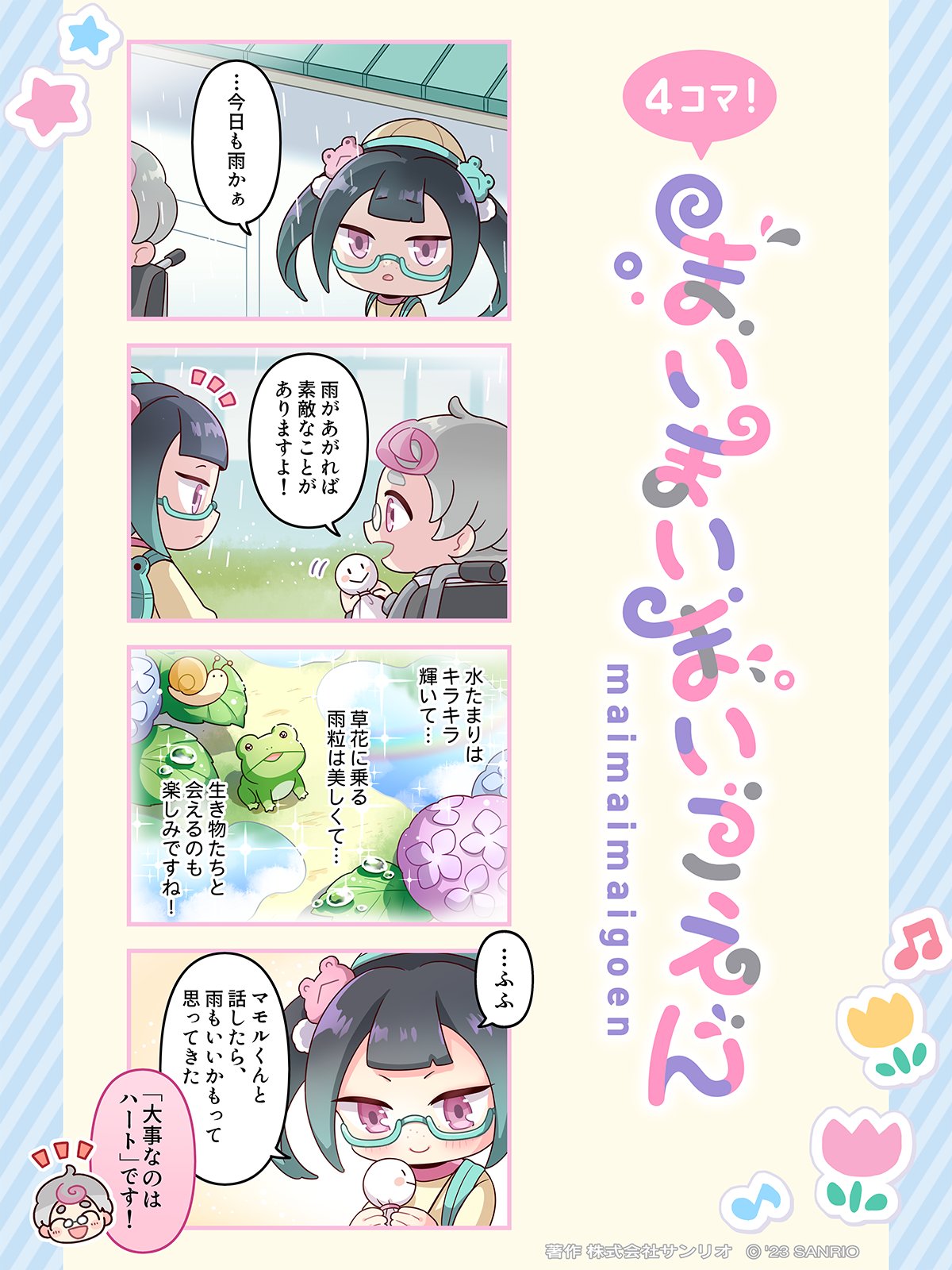 まいまいまいごえん　まとめ まいまいまいごえん【サンリオ公式】 on X: 