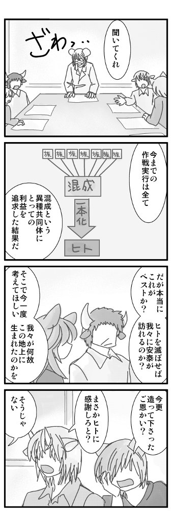 過去、ネズミ族主導で混成が謀反を起こし、憎き人間を根絶やしにしかけてた頃の ネズミ族による「人間をやっぱり復活させましょう」という種族会議 正論であり口車です