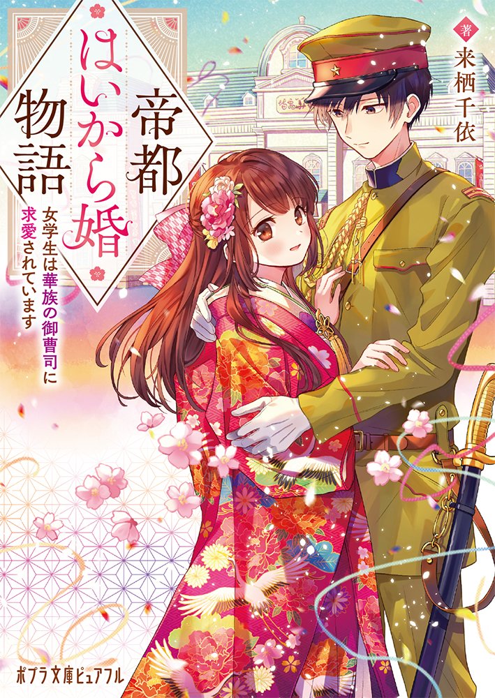 🌸発売中🌸 『帝都はいから婚物語  女学生は華族の御曹司に求愛されています』(来栖千依先生/著  ポプラ文庫ピュアフル)  表紙イラストを描かせていただきました。どうぞよろしくお願いいたします〜!