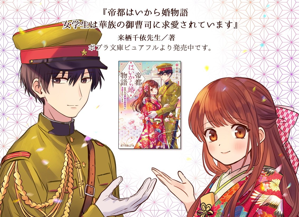 🌸発売中🌸 『帝都はいから婚物語 女学生は華族の御曹司に求愛されています』(来栖千依先生/著 ポプラ文庫ピュアフル) 表紙イラストを描かせていただきました。どうぞよろしくお願いいたします〜!