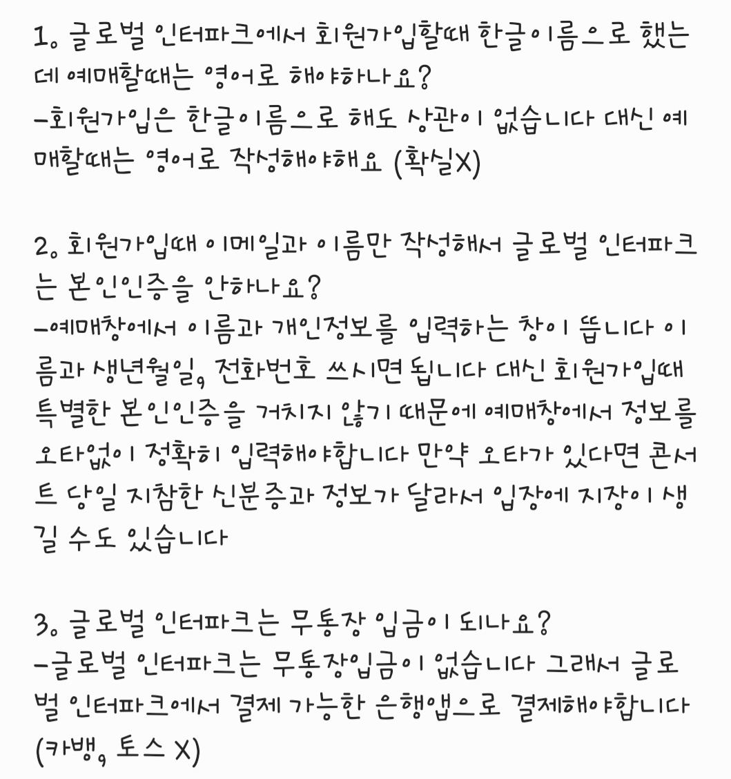 글로벌 인터파크 예매자분들 주목!! 궁금해하시는 정보들만 가져와봤습니다!