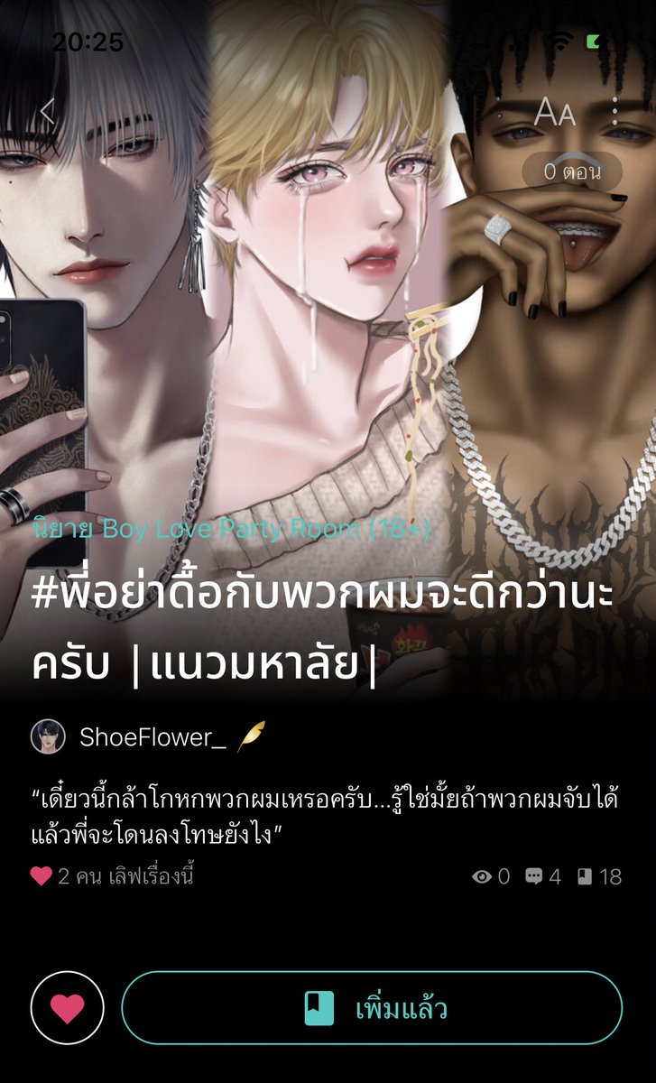 [ฝากรีด้วยนะคะ] 3P เรื่องแรกของไรท์เผลอ ๆ จะเป็น PWP ด้วยแต่นิสัยส่วนตัวชอบผูกปมตบดราม่า ยังไงก็ฝากติดตามไว้ก่อนแล้วกันเนอะ😁 

#พี่อย่าดื้อกับพวกผมน่าจะดีกว่านะครับ แล้วชื่ออะไรก่อนคิดมาได้ไง555 อยากเกิดก็เปิดดิ