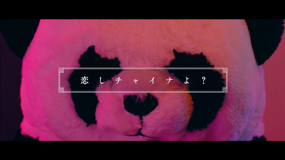いよいよ明日！！

【恋しチャイナよ？】のMVが6月30日20:00よりプレミア公開されます！

みんなで踊りましょう🕺💙

youtu.be/VZdDGpRzO-A